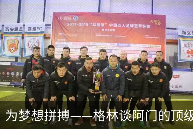 为梦想拼搏——格林谈阿门的顶级能力与高薪合同